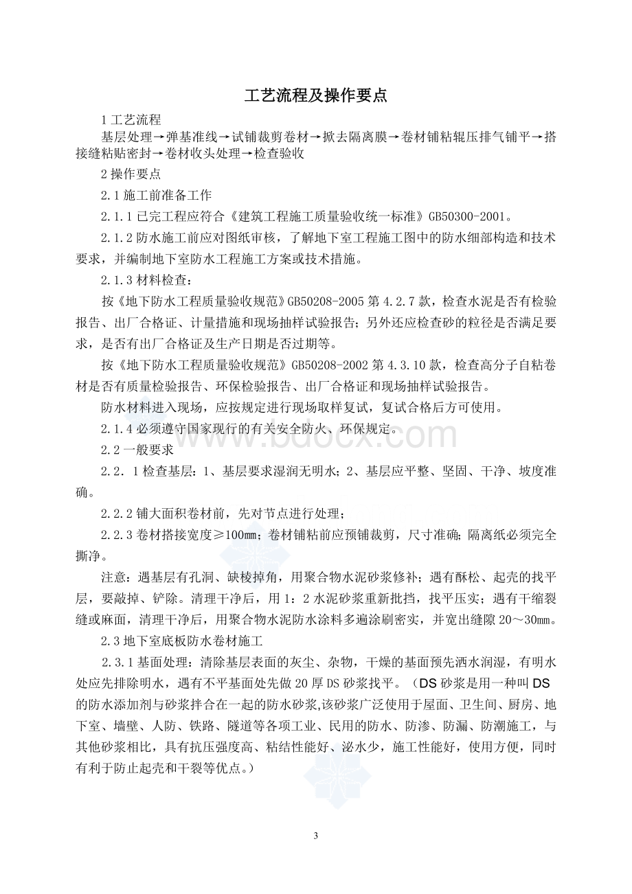 地下室高分子自粘防水卷材防水施工方案-德才园Word文档格式.doc_第3页