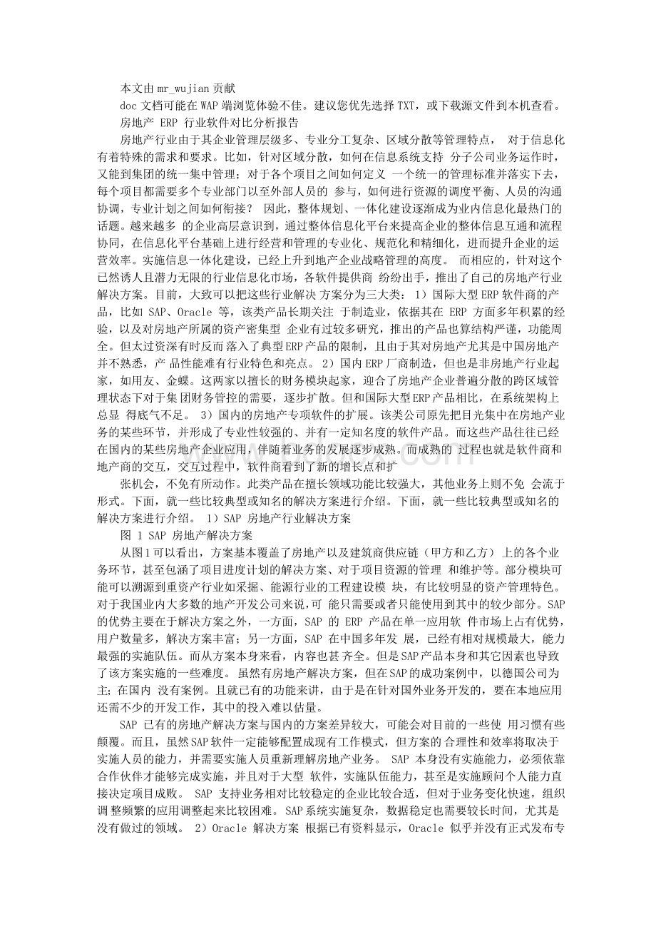 房地产ERP行业软件对比分析报告Word下载.doc