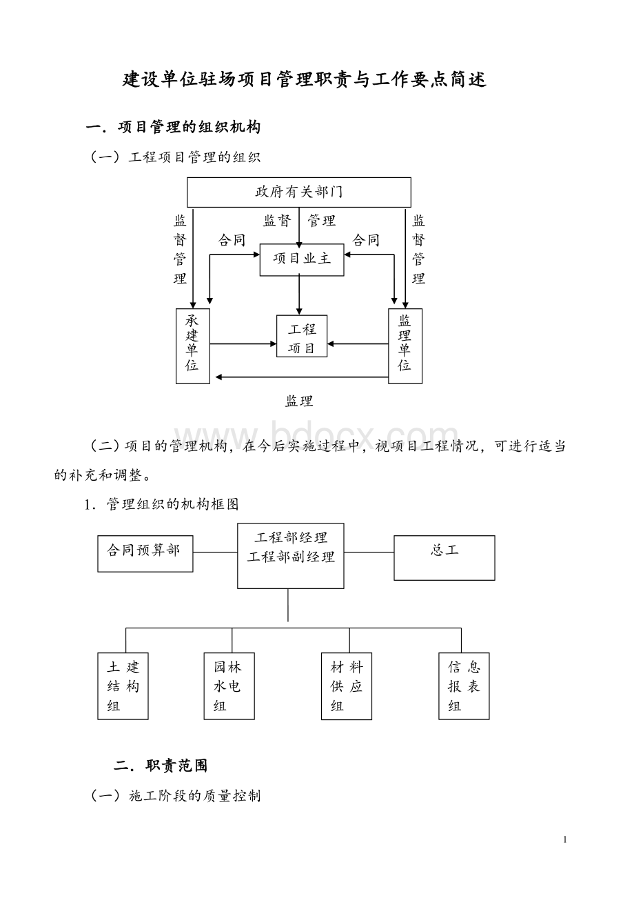 建设单位驻场项目管理职责与工作要点简述.doc