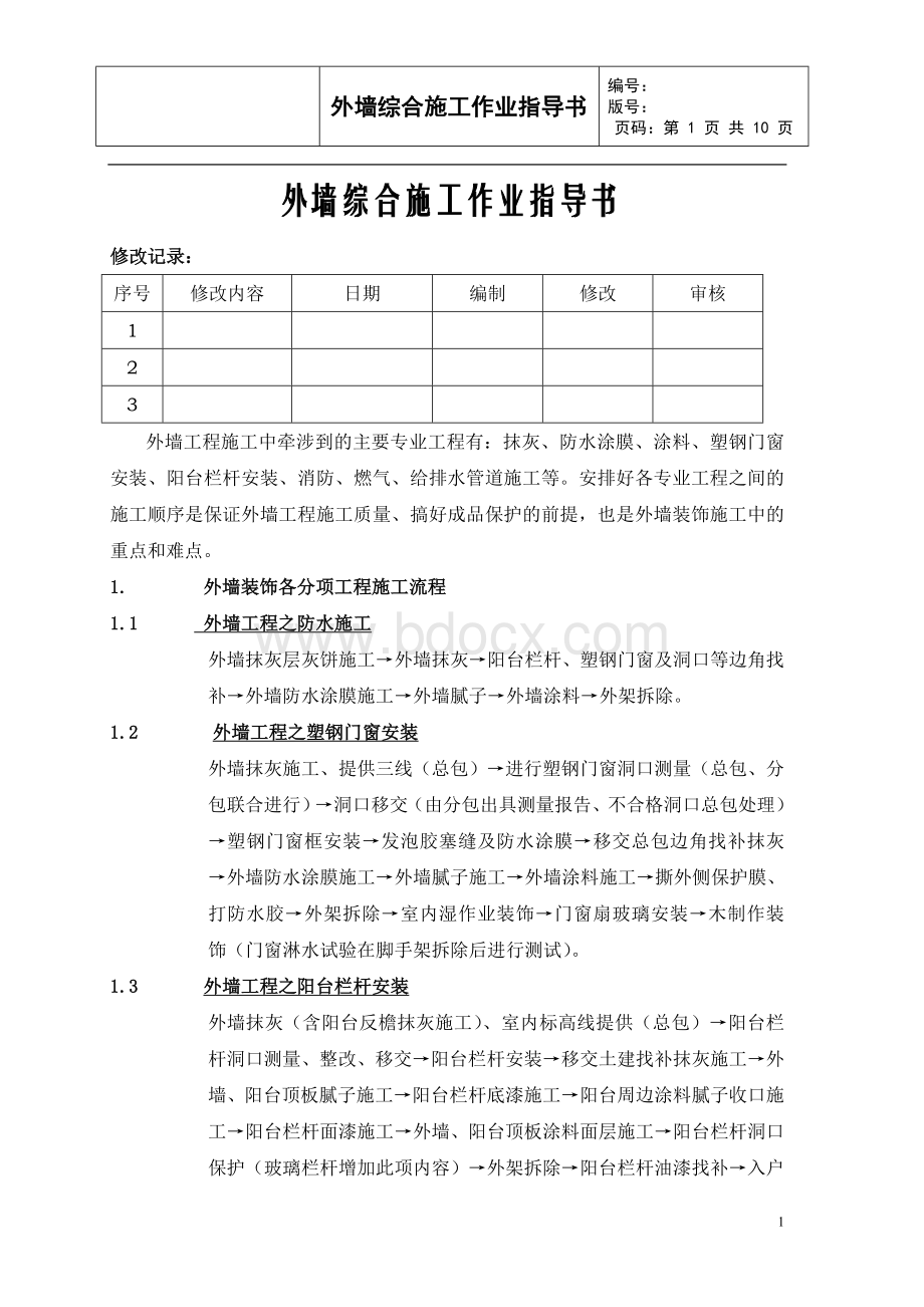 外墙装饰施工作业指导书.doc