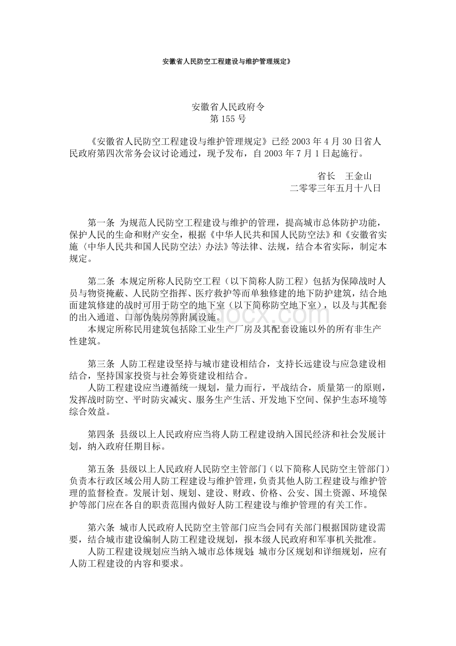 安徽省人民防空工程建设与维护管理规定.doc