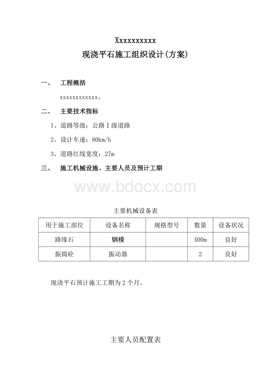 平石施工组织设计(方案).doc