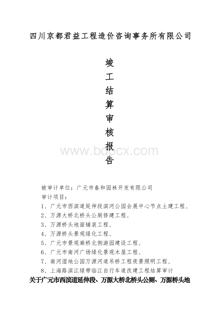 改审计报告西滨道延伸段个绿化项目.doc_第1页