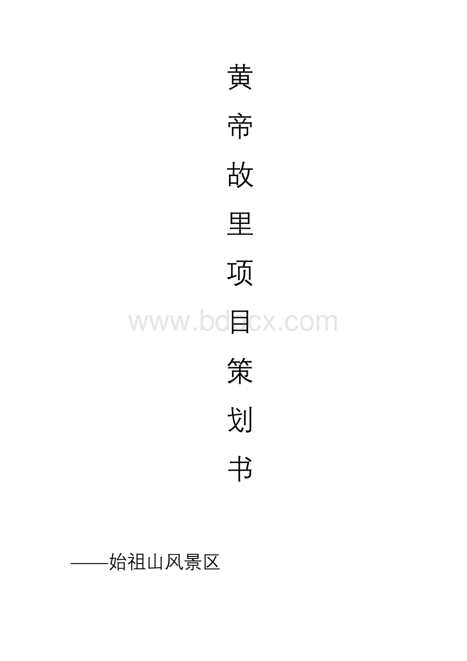 景区项目策划书.doc_第1页