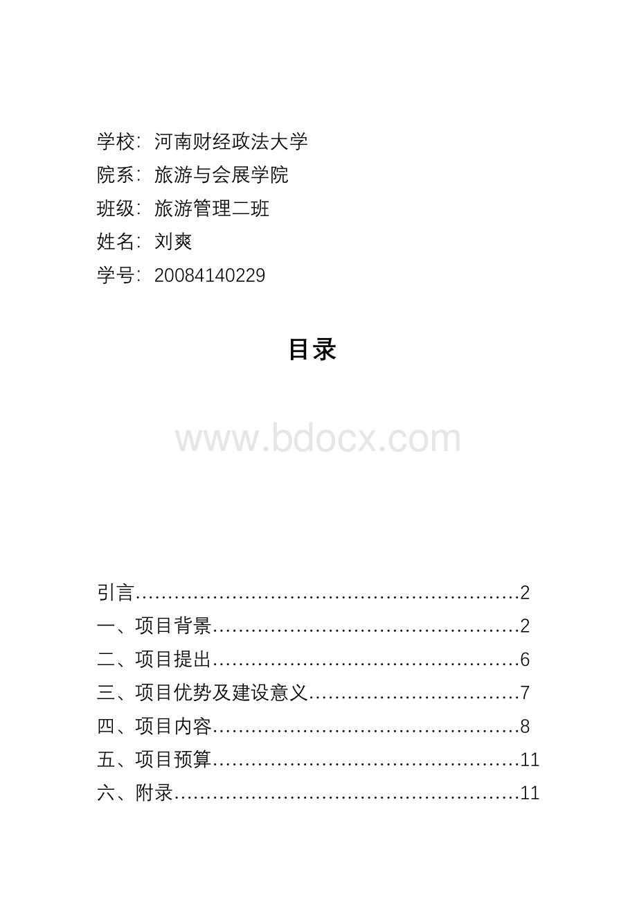 景区项目策划书.doc_第2页