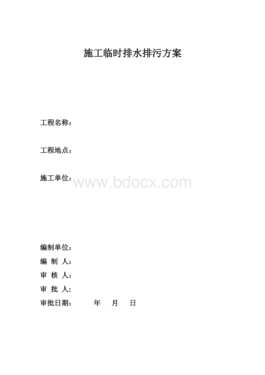 施工临时排水排污方案.doc_第1页