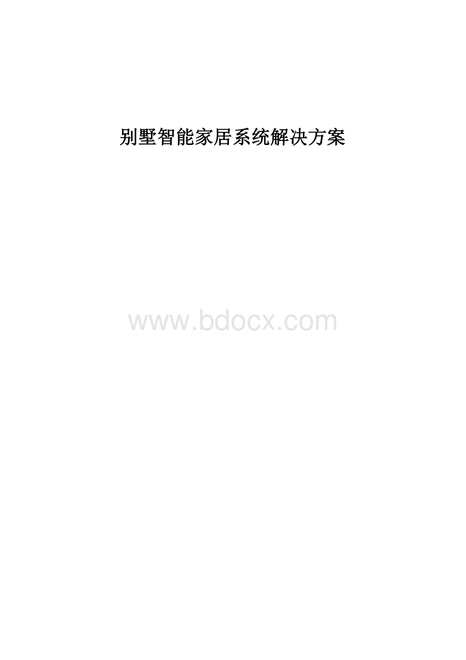 智能家居系统解决方案.doc_第1页