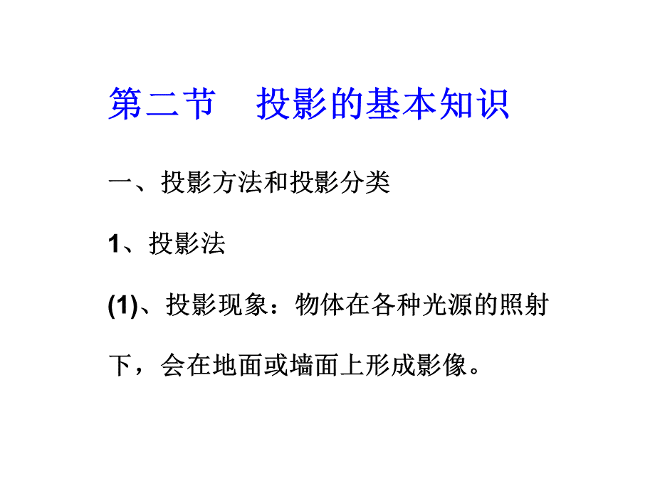 建筑识图中投影基本知识PPT课件下载推荐.ppt_第1页