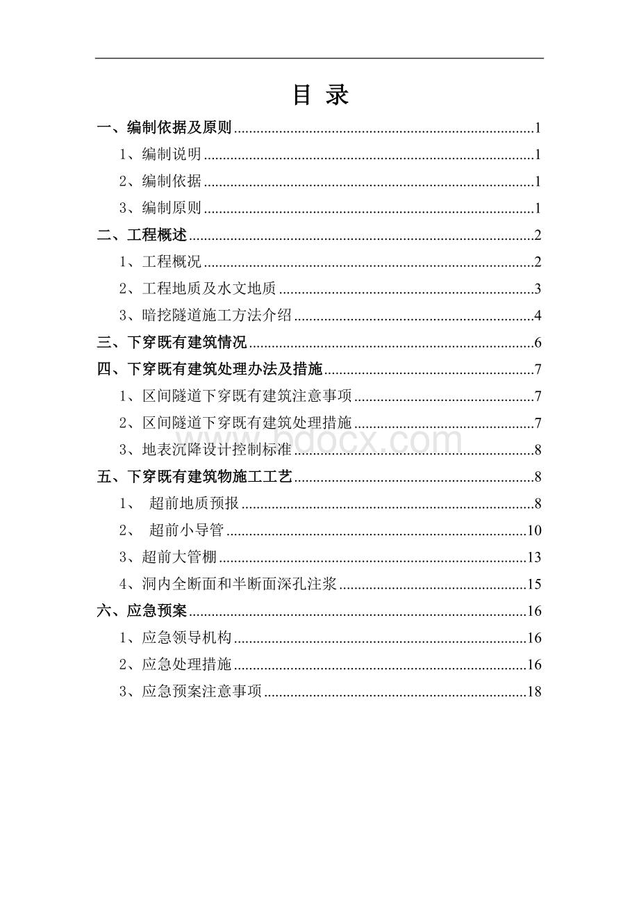 地铁隧道下穿既有建筑物施工方案Word文档格式.doc