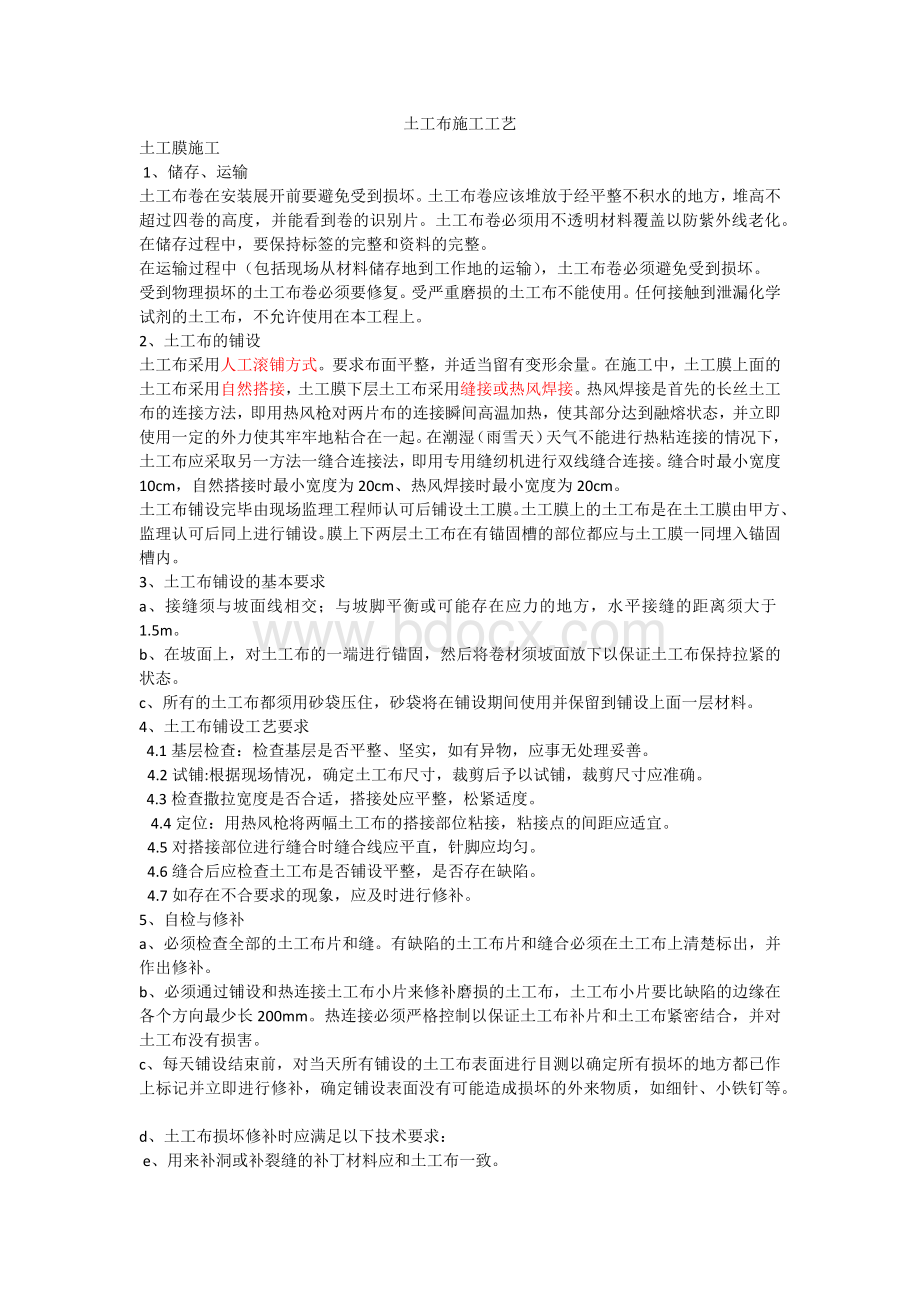 土工布施工技术与要求Word文件下载.docx