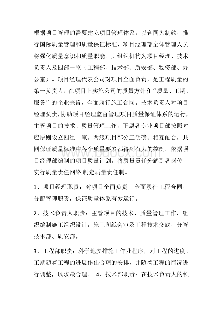 工程质量保证措施和创优计划Word格式.docx_第3页