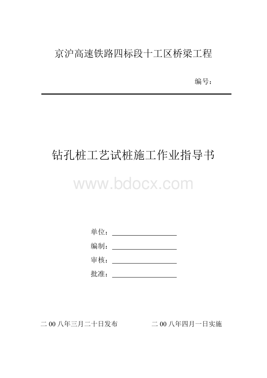 四工区工艺试桩施工作业指导书2009.5.10Word格式文档下载.doc