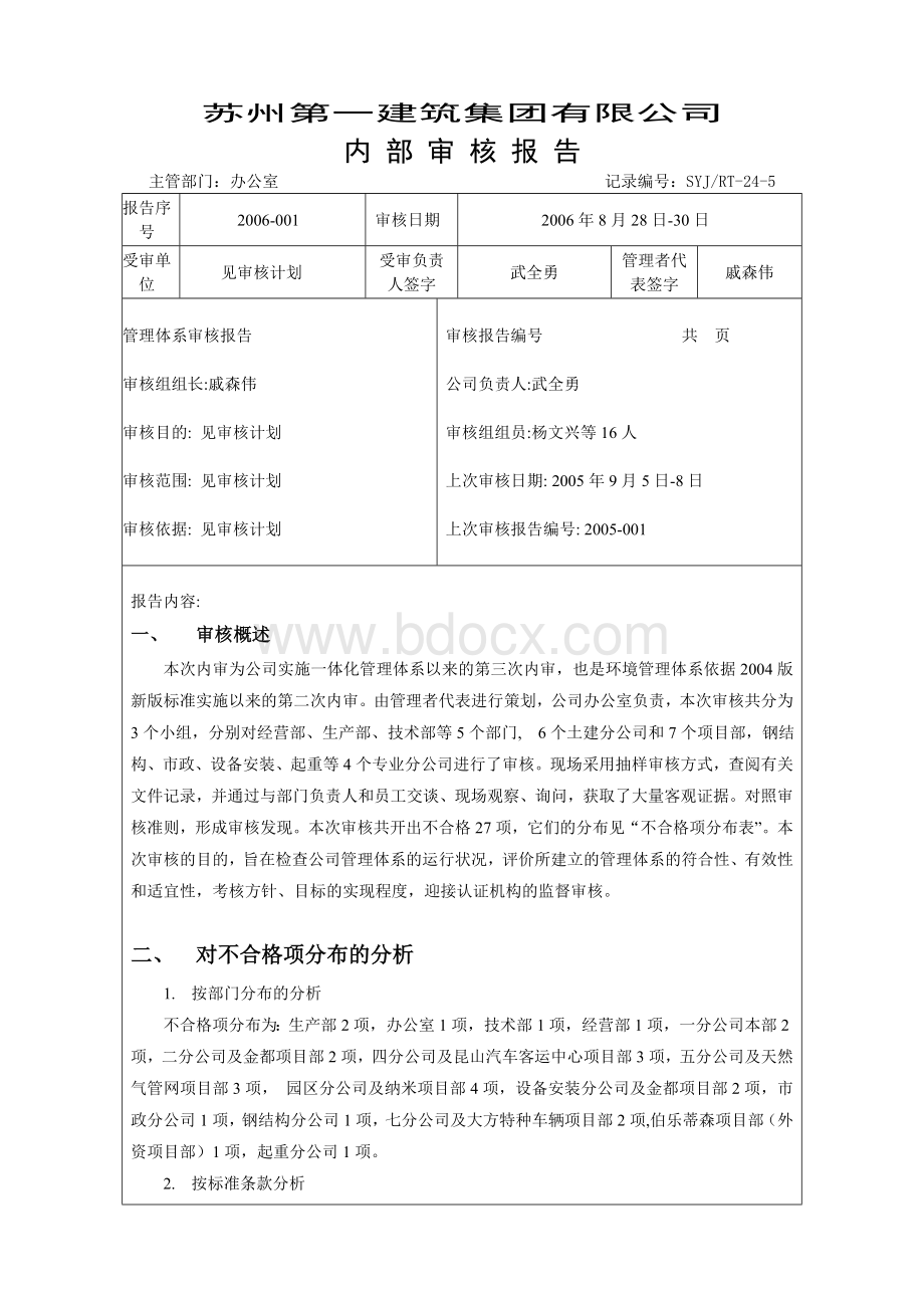 建筑施工三体系内审报告.doc_第1页