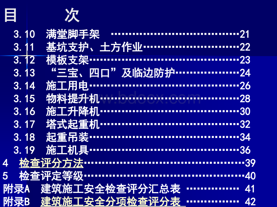 建筑施工安全检查标准(新).ppt_第3页