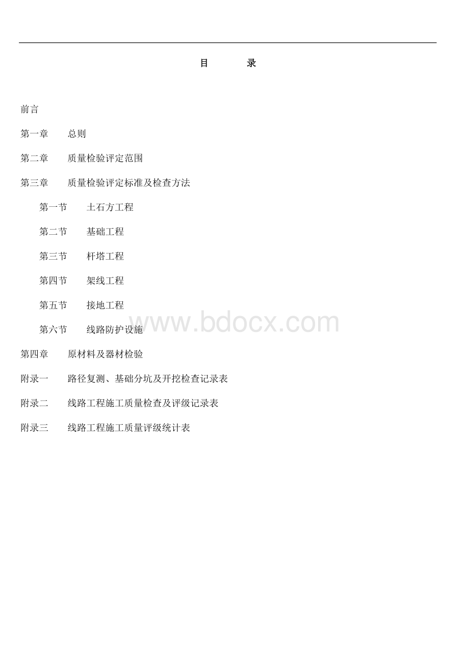 国家电力公司电网110～500kV架空电力线路工程施工质量检验及评定标准Word格式.doc_第2页