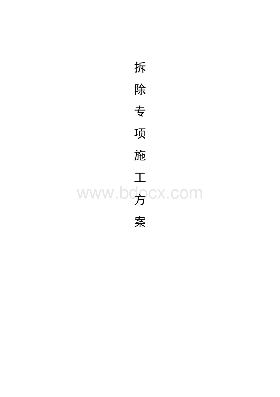 建筑物拆除方案.docx