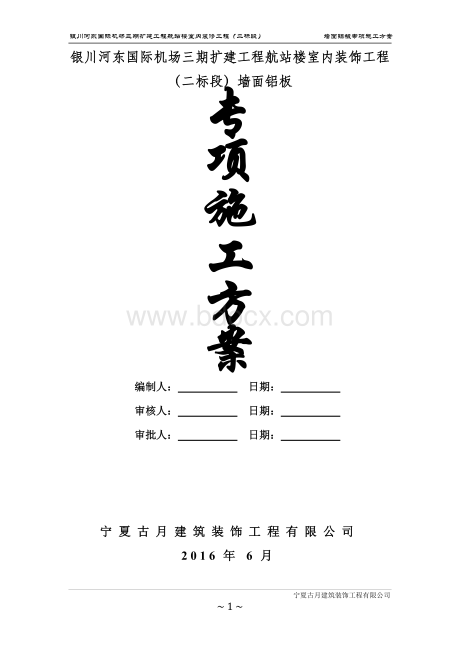 墙面铝板施工方案.doc