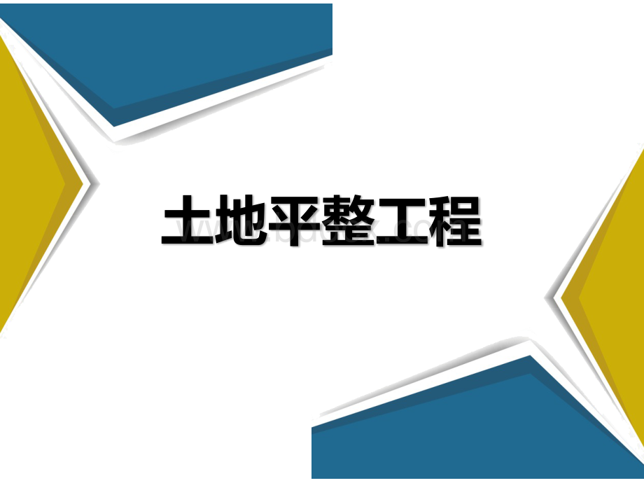 土地平整工程PPT文档格式.pptx