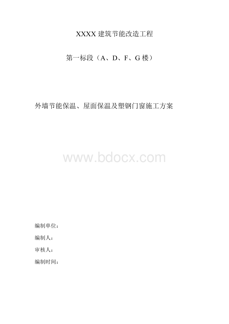 外墙节能保温、屋面保温及塑钢门窗施工方案(看过)Word格式文档下载.doc_第1页