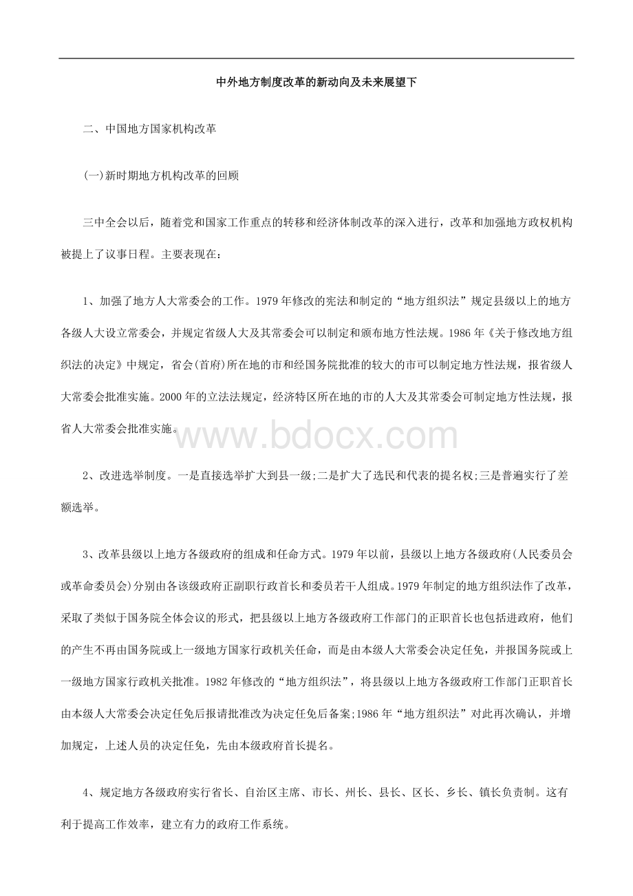 展望下中外地方制度改革的新动向及未来Word文档格式.doc