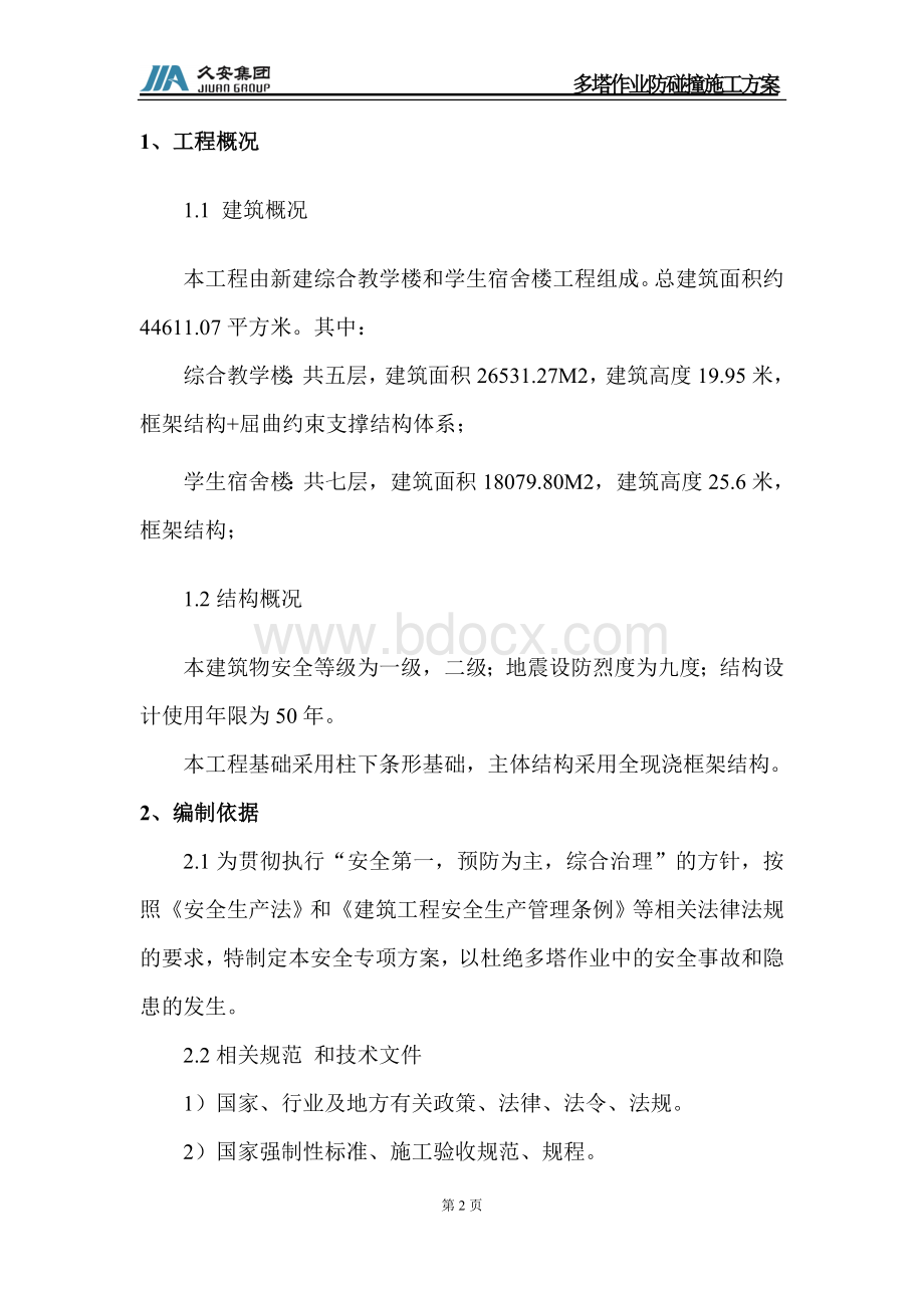 多塔作业防碰撞施工方案Word格式文档下载.doc_第2页