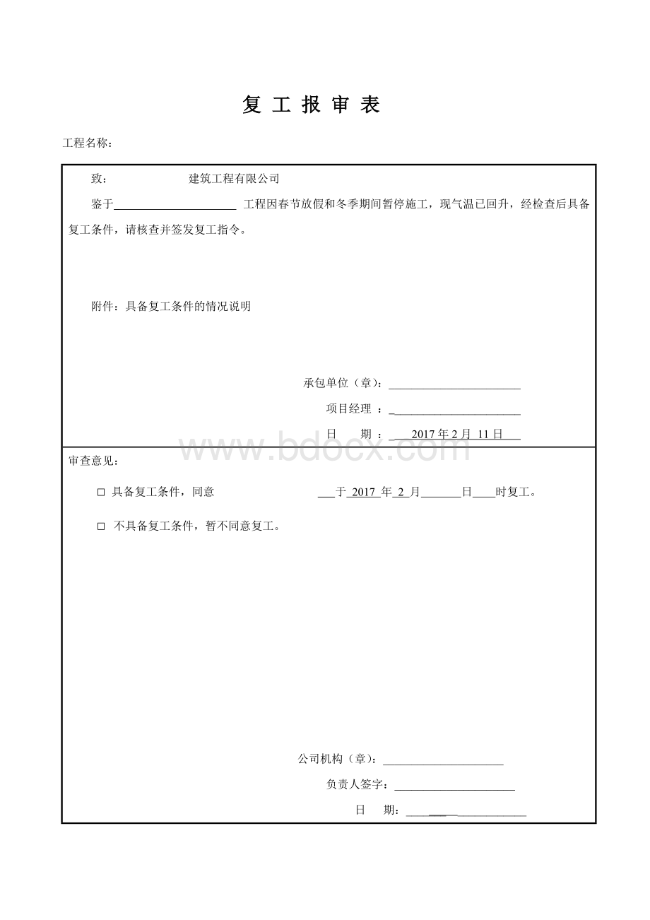 春节后复工报告[1].doc_第1页