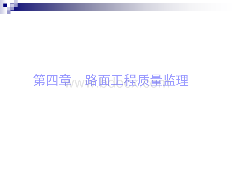 工程质量监理-第四章(路面工程质量监理)PPT文件格式下载.ppt_第2页