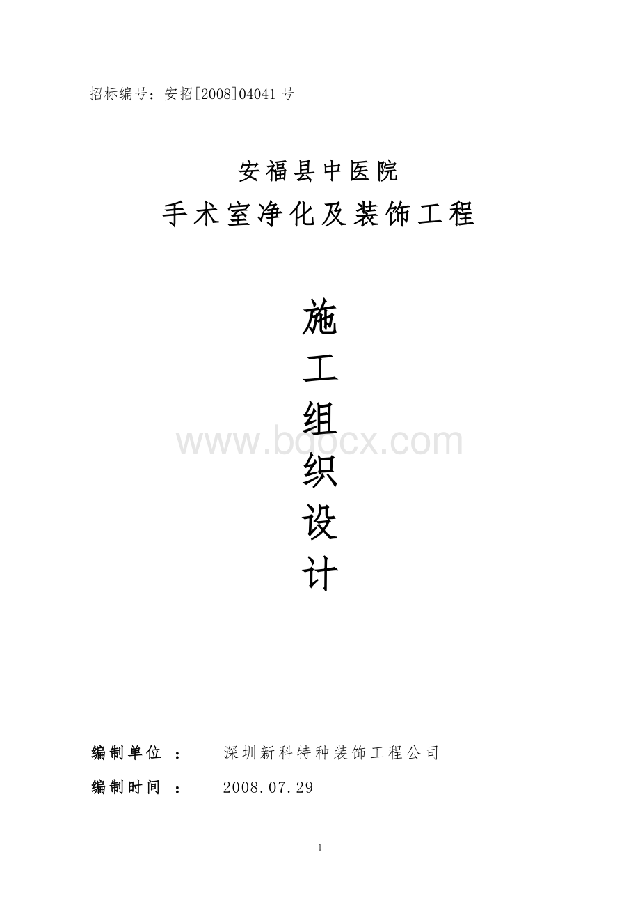 安福医院施工组织设计Word文件下载.doc_第1页