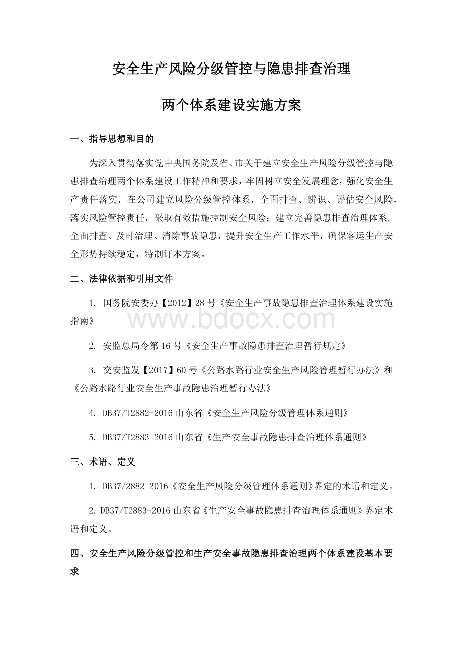 安全生产风险分级管控与隐患排查治理体系方案-公司Word下载.docx