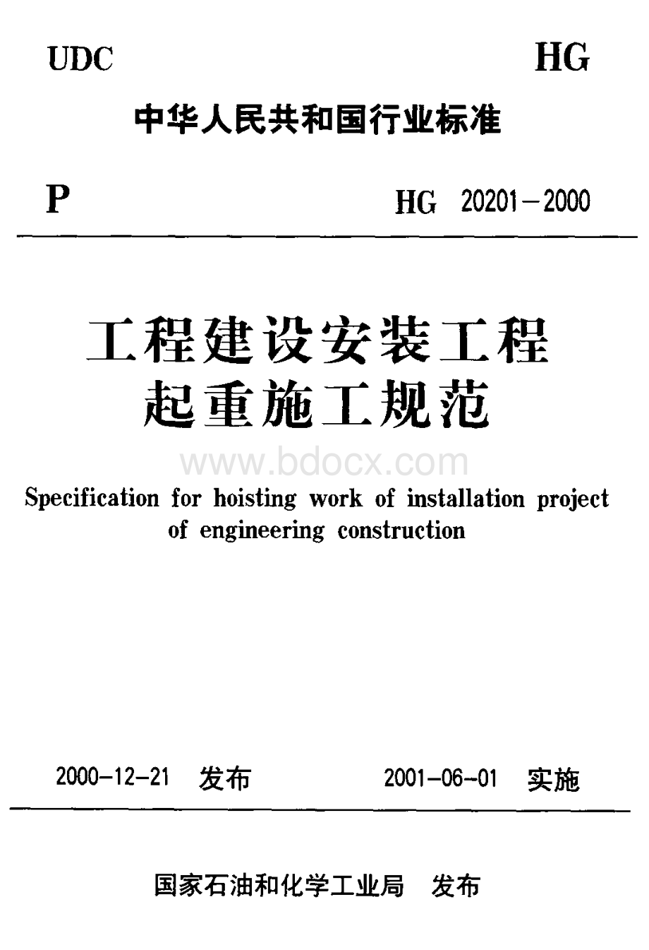 工程建设安装工程起重施工规范HG20201.pdf