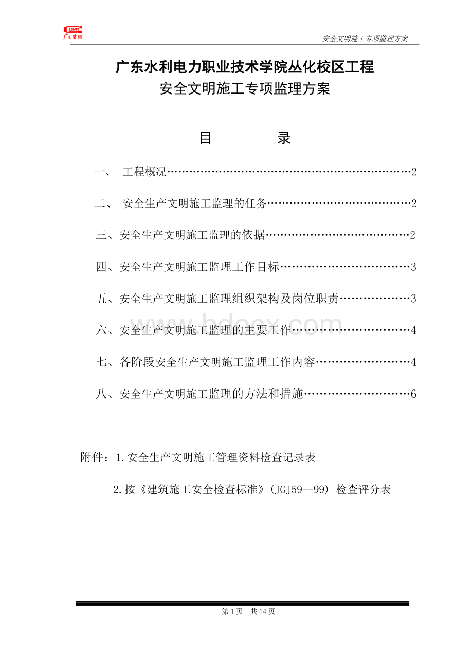 安全生产文明施工专项监理方案(新).doc_第1页