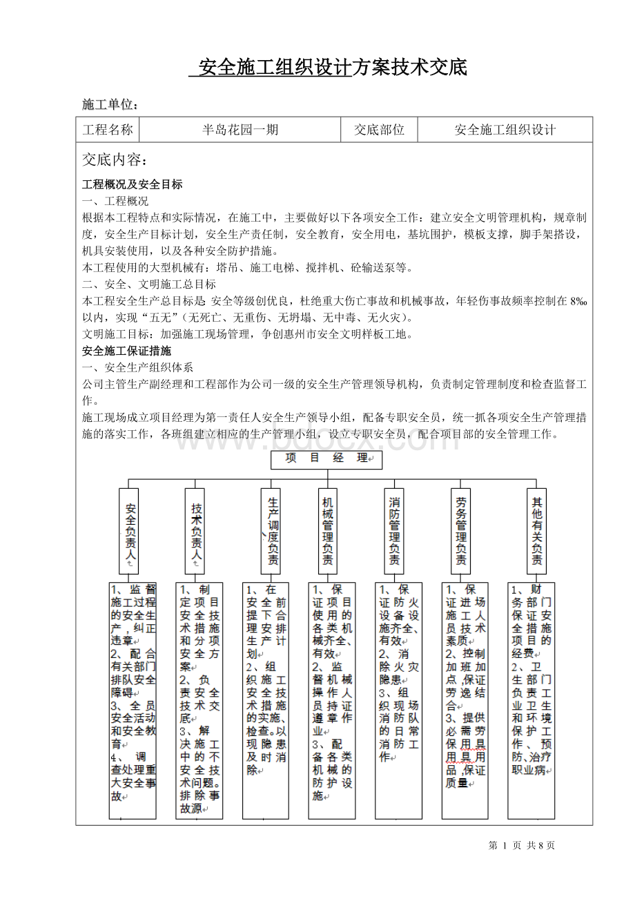 安全施工组织设计方案技术交底.doc_第1页