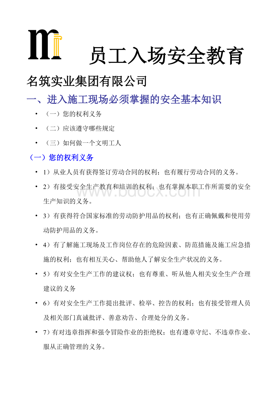 建筑工地员工入场安全教育Word文件下载.doc_第1页