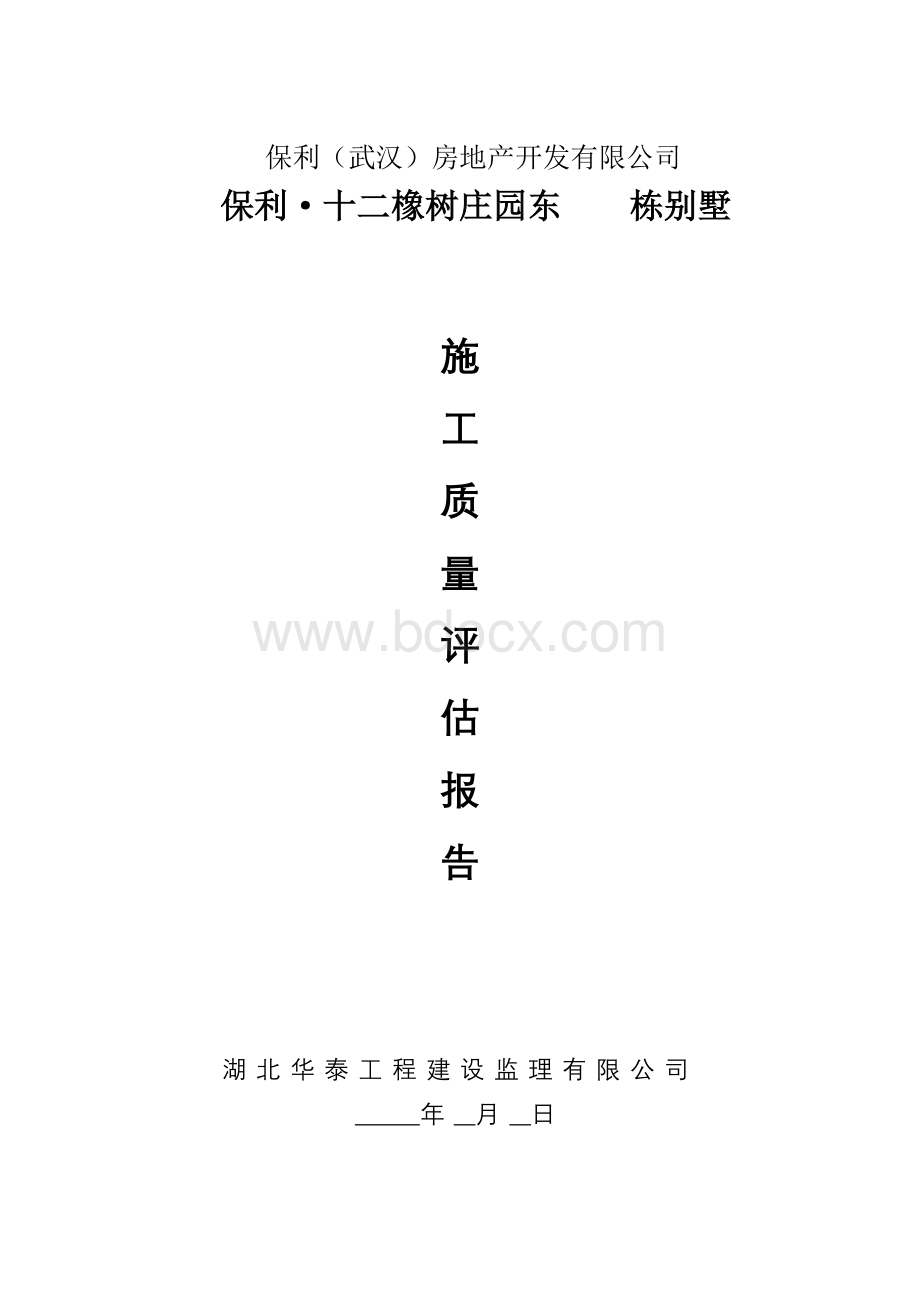 施工单位竣工自评报告Word下载.doc