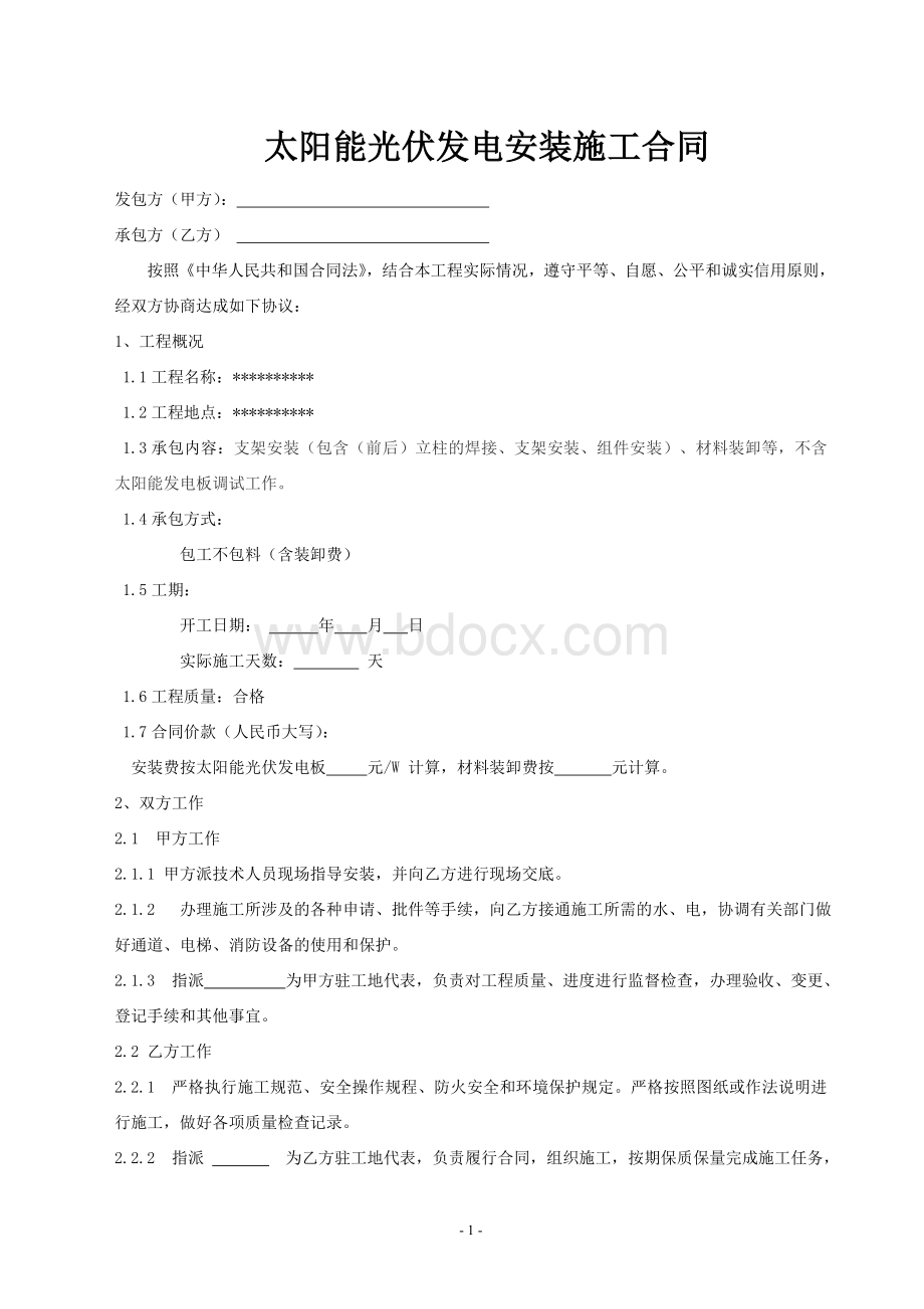 太阳能光伏安装施工合同.doc_第1页