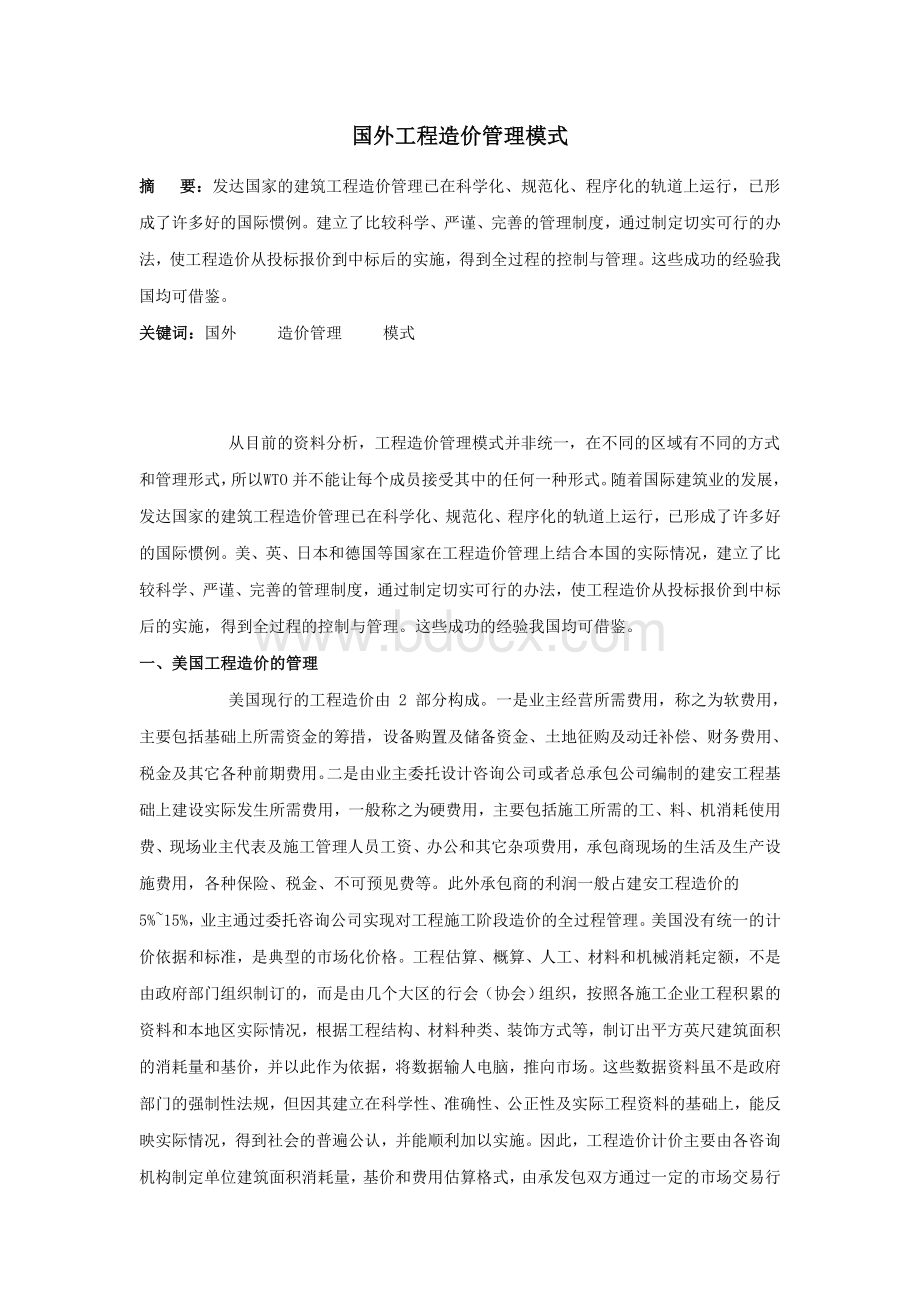 国外工程造价管理模式Word下载.doc