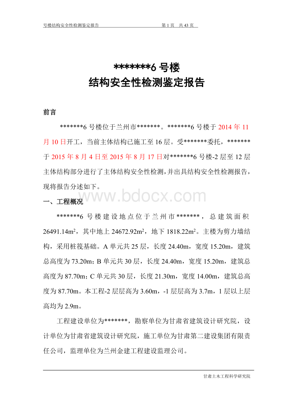 某号楼结构安全性鉴定Word文档格式.doc