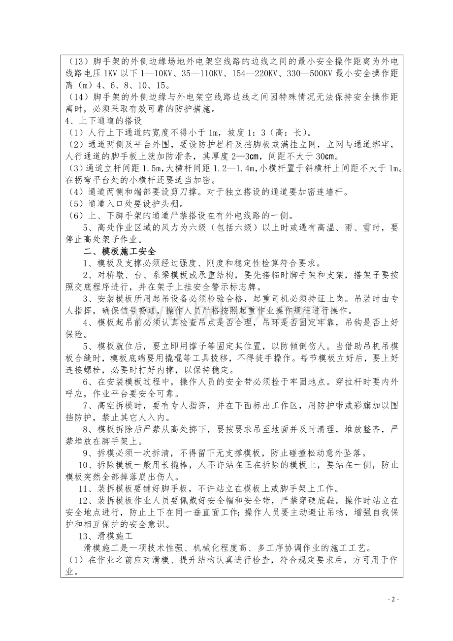 墩身施工安全技术交底Word文档格式.doc_第2页