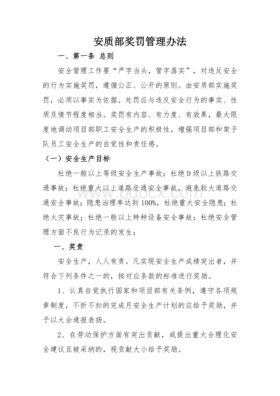 安质部奖罚管理办法Word文档下载推荐.doc