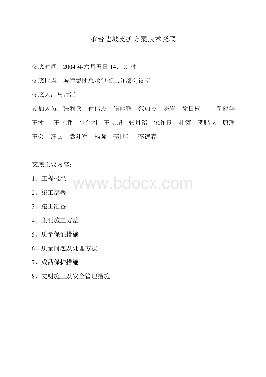 承台边坡支护方案技术交底Word格式.doc