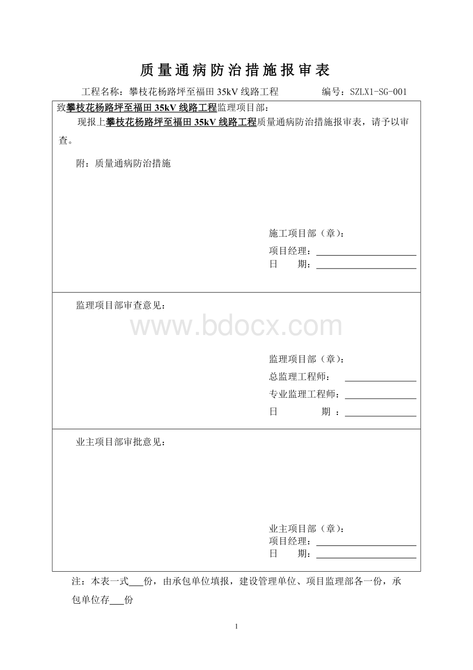 施工质量通病防治措施报审表Word格式.doc_第1页