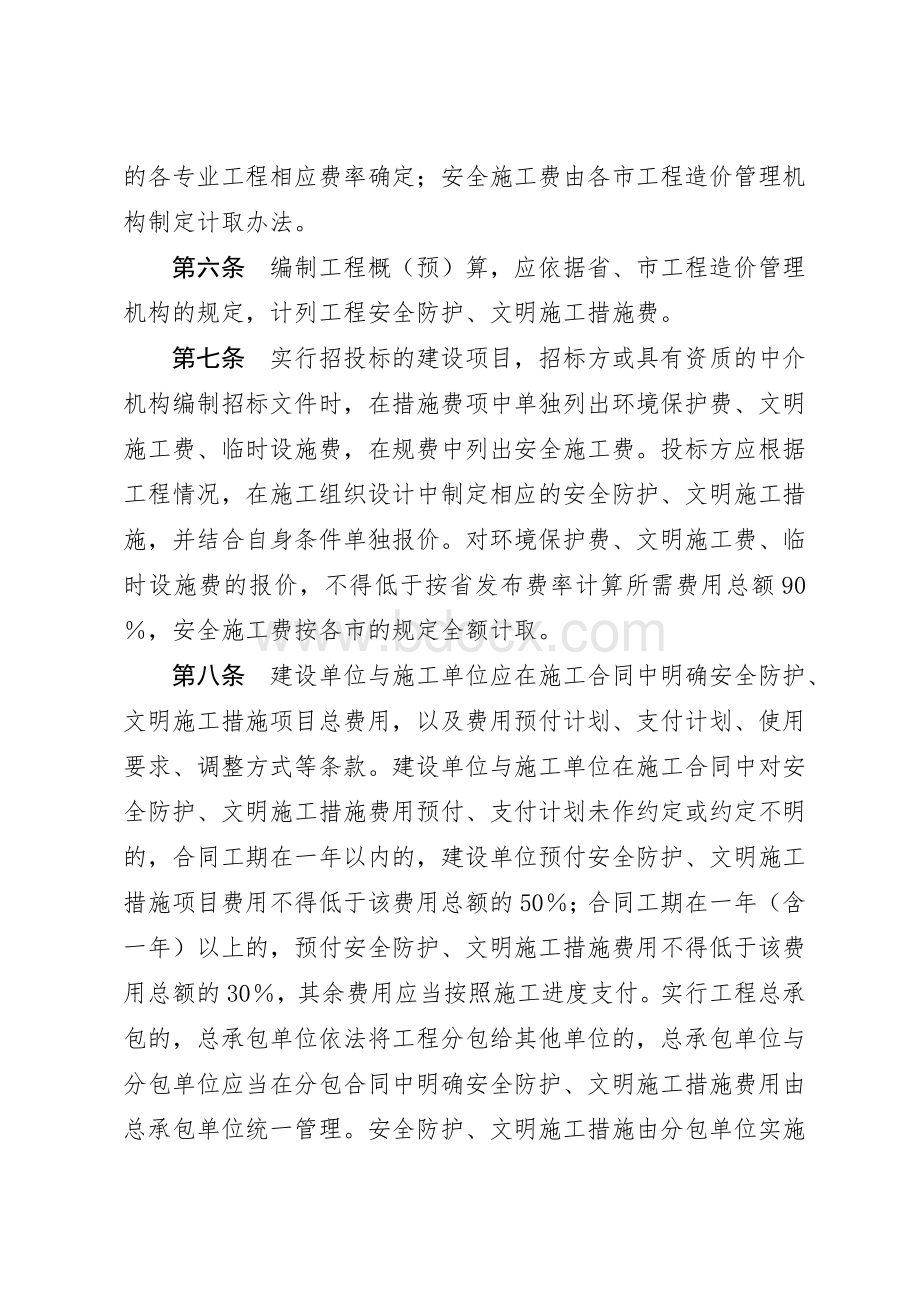 安全文明施工措施费规定和项目Word文件下载.doc_第3页