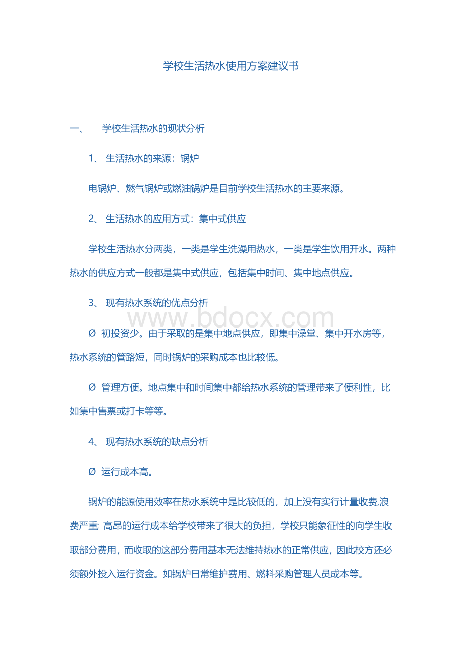 学校生活热水使用方案建议书.docx