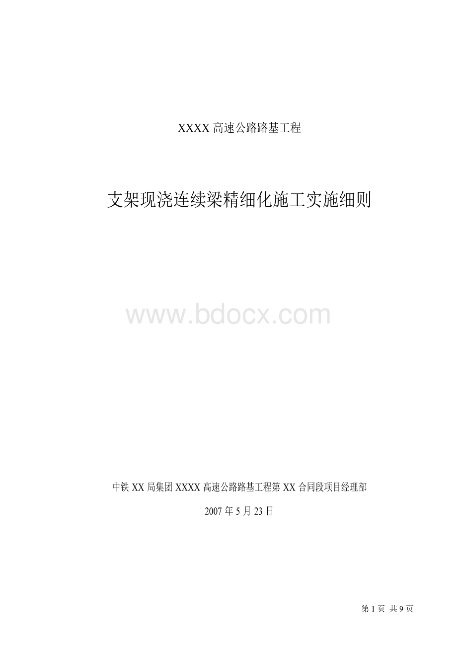 支架现浇连续梁精细化施工实施细则Word文件下载.doc