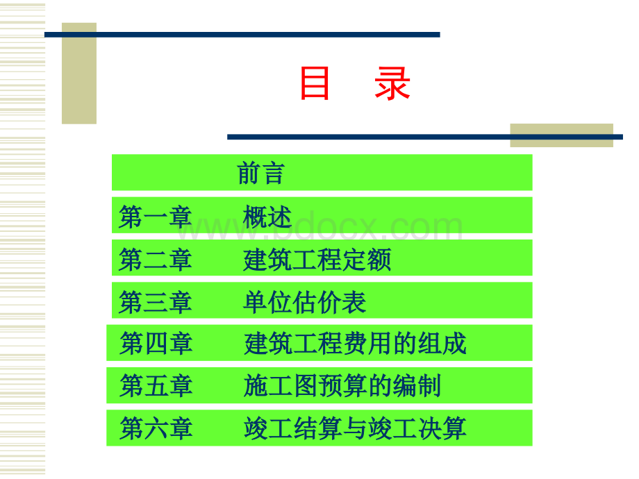 建筑工程概预算(上课用).ppt_第2页