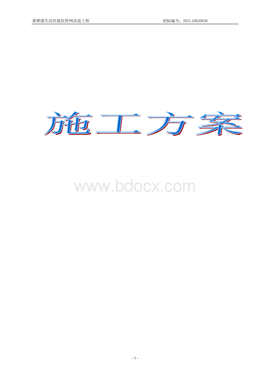 庭院管网改造施工方案Word下载.doc