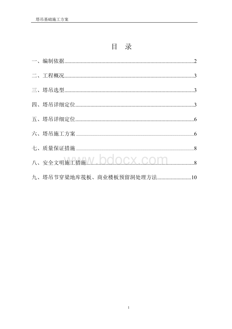 塔吊穿楼施工方案.doc_第2页