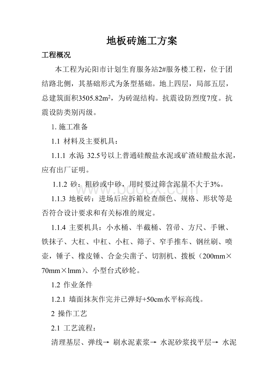 地板砖施工方案Word文档格式.doc_第1页