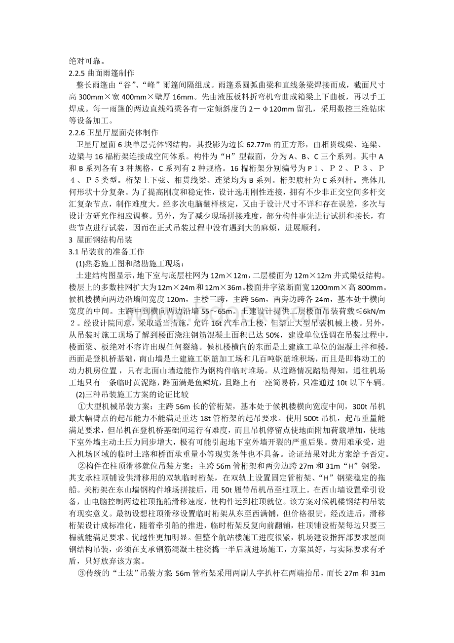 杭州萧山机场航站楼钢结构的施工Word文档下载推荐.docx_第3页