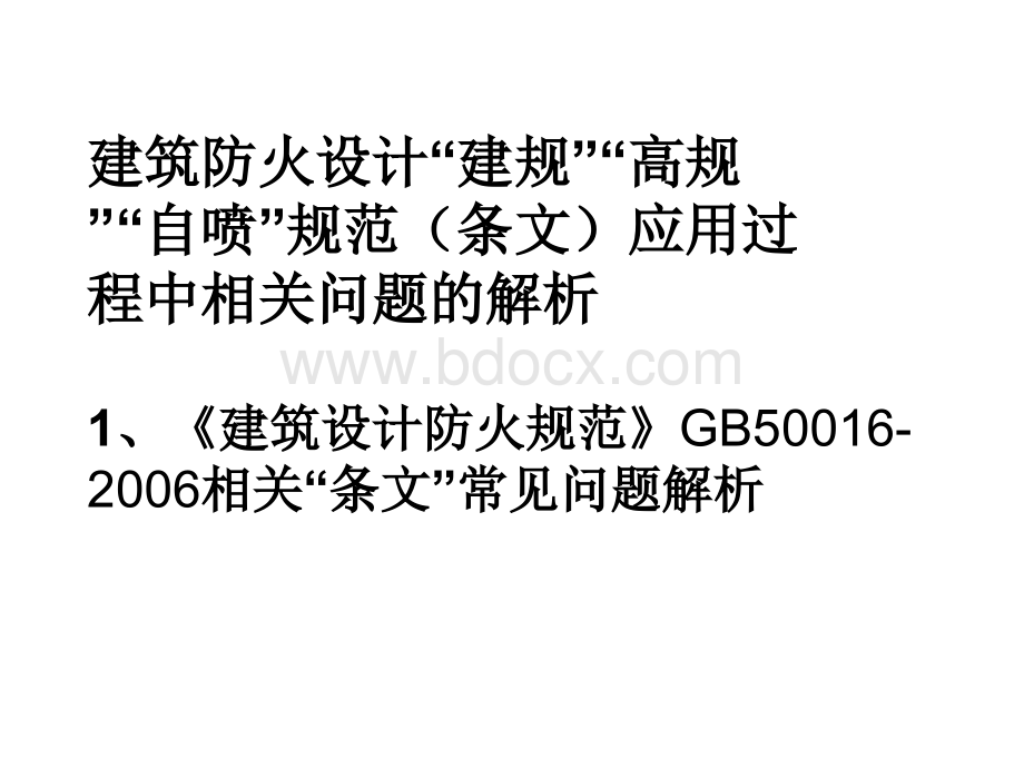 建筑防火设计“建规”“高规”“自喷”规范(条文)应用过程中相关问题的解析.ppt